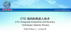 [TCT2012]CTO 前向和再进入技术