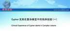 [APCC2011]Cypher支架在复杂病变中的临床经验(一)