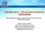 [TCT2011]出血风险与卒中、HAS-BLED评分和CHADS2以及新型抗栓药物