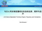 [TCT2011]与左心耳封堵装置相关的血栓起源、频率与启示