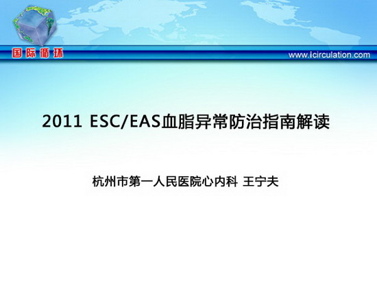 [CSC&PCD 2011]2011 ESC/EAS血脂异常防治指南解读