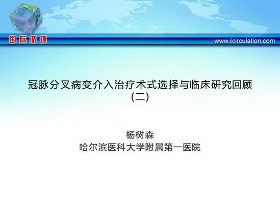 冠脉分叉病变介入治疗术式选择与临床研究回顾（二）