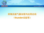 [TCT2009]药物洗脱气囊血管内应用总结（thunder试验等）