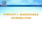 [TCT2009]SYMPLICITY I：难治性高血压患者症状性肾衰随访1年结果